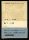 E.M.フォースター著作集