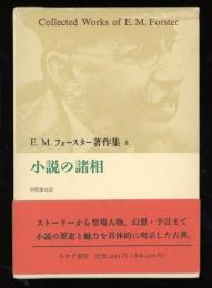 E.M.フォースター著作集