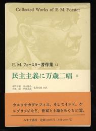 E.M.フォースター著作集