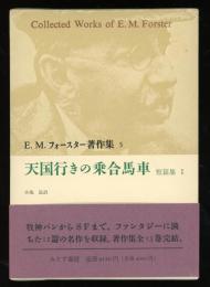E.M.フォースター著作集