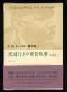 E.M.フォースター著作集