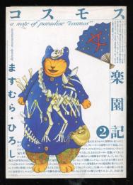 コスモス楽園記　2