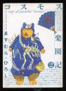コスモス楽園記　2