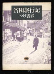 貧困旅行記