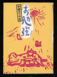 中崎タツヤ作品集