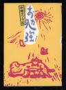 中崎タツヤ作品集