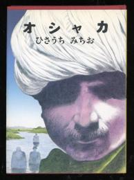 オシャカ