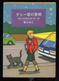 クシー君の発明