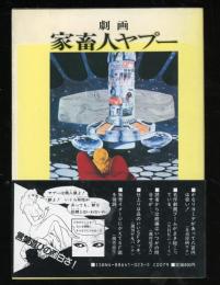 家畜人ヤプー : 劇画
