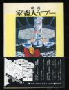 家畜人ヤプー : 劇画