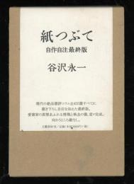 紙つぶて : 書評コラム