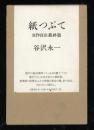 紙つぶて : 書評コラム