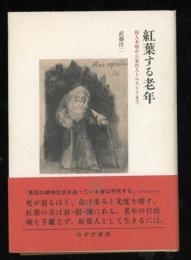 紅葉する老年