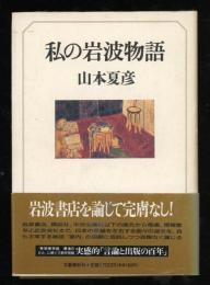 私の岩波物語