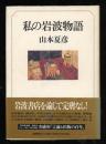 私の岩波物語