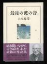 最後の波の音