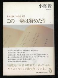 この一身は努めたり : 上田三四二の生と文学