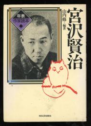 宮沢賢治