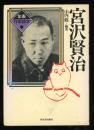 宮沢賢治