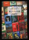 悪人たちの肖像　真田啓介ミステリ論集　古典探偵小説の愉しみⅡ