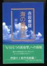 海の精神史 : 柳田国男の発生