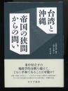 台湾と沖縄　帝国の狭間からの問い