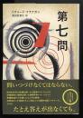 第七問