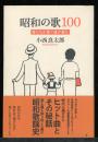 昭和の歌100