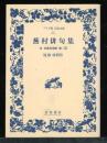 蕪村俳句集 : 付春風馬堤曲他二篇