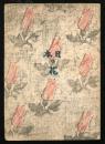 日本の花 : 詞華集
