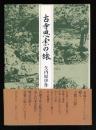 古寺思索の旅