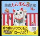 開運えんぎもの図鑑