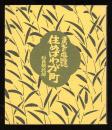 住めばわが町 : まつもと歳時記
