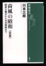 荷風の昭和