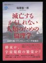 滅亡するかもしれない人類のための倫理学