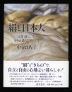 絹と日本人　日常着として、きもの暮らし六十年