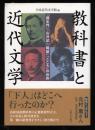 教科書と近代文学