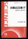 太陽は23歳!? : 皆既日食と太陽の科学