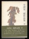 小津安二郎作品集