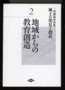 風土の発見と創造 : 三澤勝衛著作集