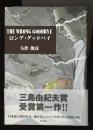 ロング・グッドバイ