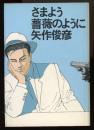さまよう薔薇のように