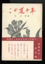 この道十年