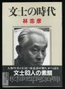文士の時代