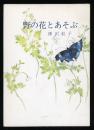 野の花とあそぶ