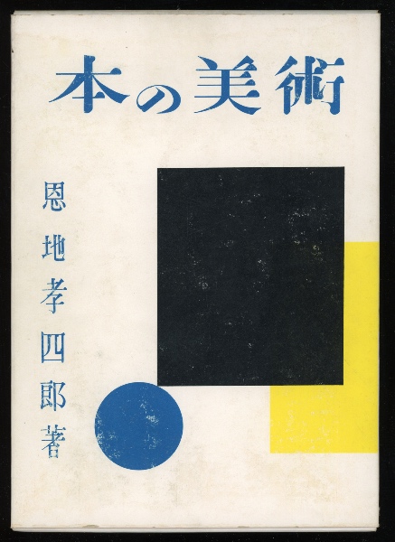 本の美術 | 恩地孝四郎 著 | ニュース社 | ¥6,000 - 日本の古本屋