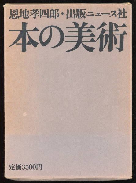 本の美術 | 恩地孝四郎 著 | ニュース社 | ¥6,000 - 日本の古本屋