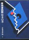 恩地孝四郎　装本の業