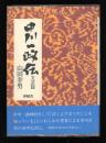 中川一政伝