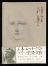 巨岩と花びら : 舟越保武画文集